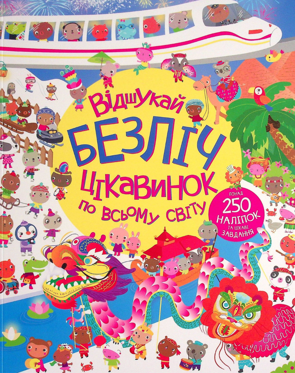 Відшукай безліч цікавинок по всьому світу