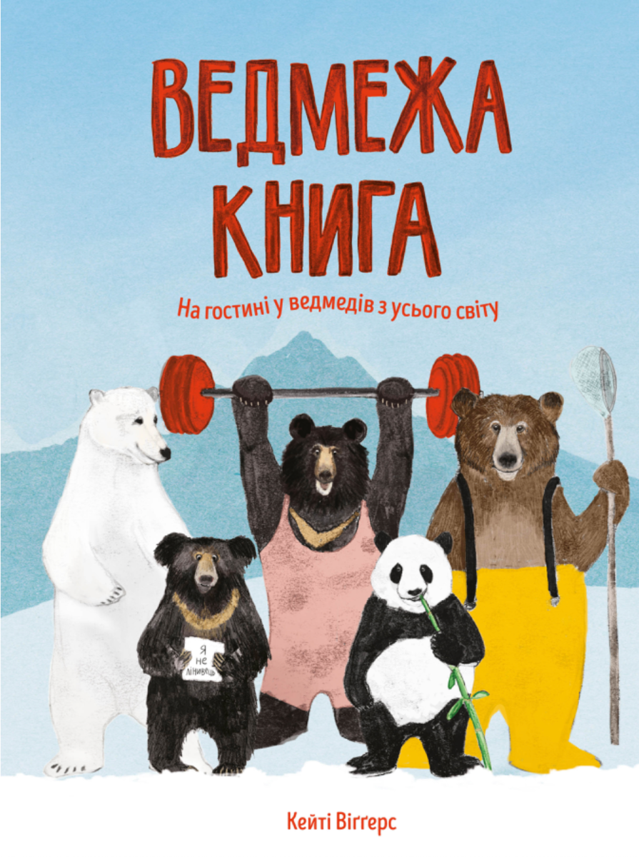 Обкладинка Ведмежа книга