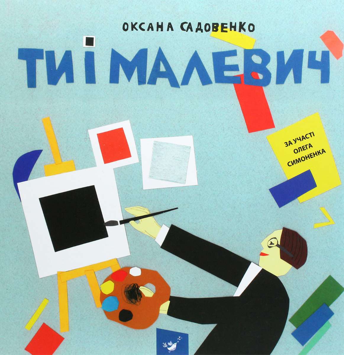 Обкладинка Ти і Малевич