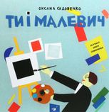 Ти і Малевич