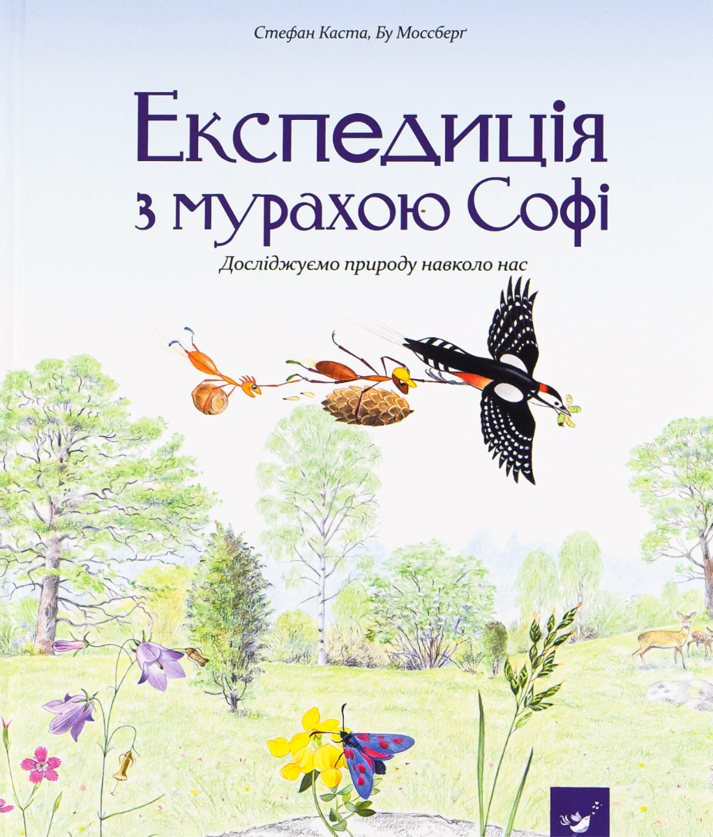 Експедиція з мурахою Софі. Досліджуємо природу навколо...