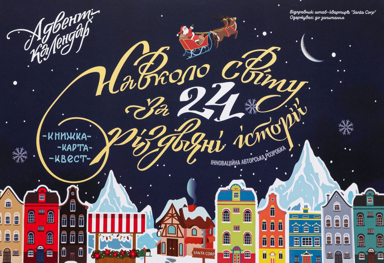 Адвент-календар. Навколо світу за 24 різдвяні історії....