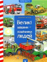 Вімельбух. Великі машини – помічники людей