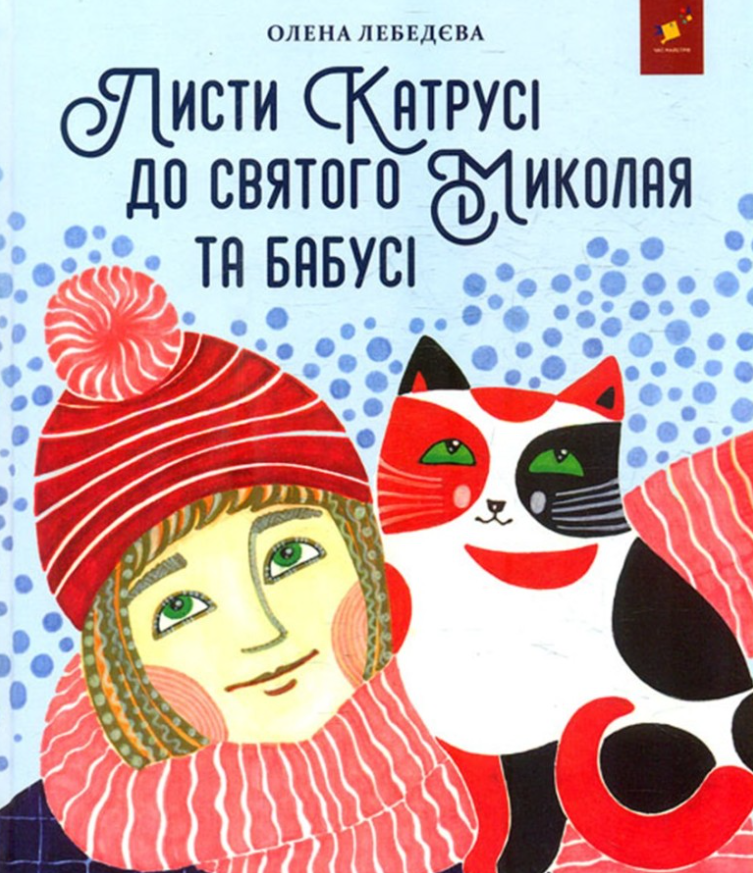 Обкладинка Листи Катрусі до святого Миколая та Бабусі