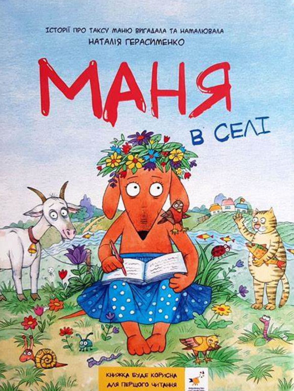 Маня в селі
