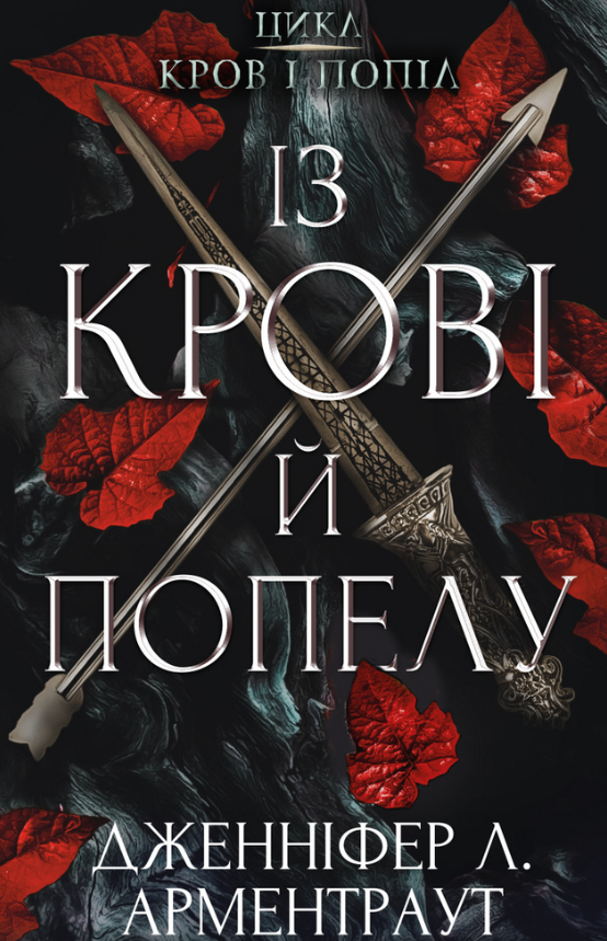 Обкладинка видання Кров і попіл. Із крові й попелу. Книга 1