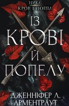 Кров і попіл. Із крові й попелу. Книга 1. Image №1