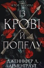 Кров і попіл. Із крові й попелу. Книга 1