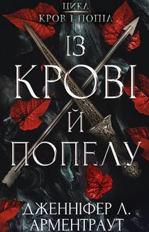Кров і попіл. Із крові й попелу. Книга 1. Image №1