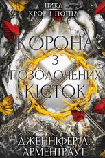 Кров і попіл. Корона з позолочених кісток. Книга 3