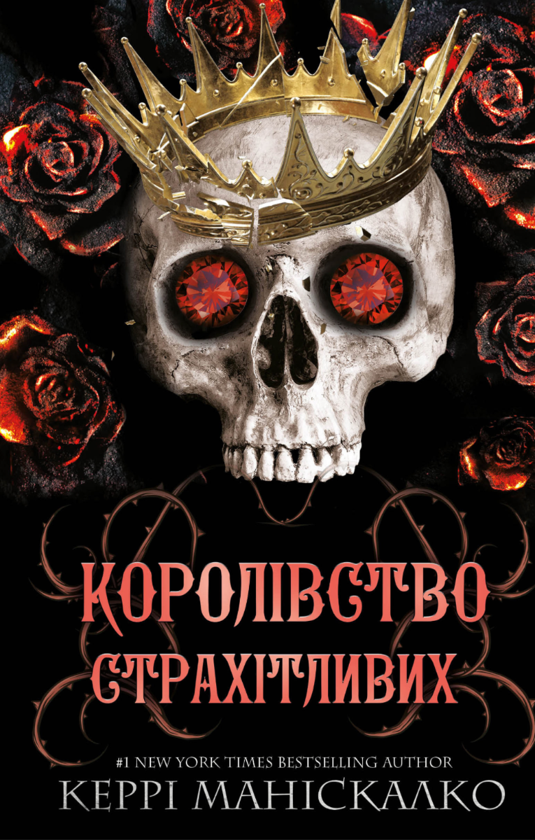Королівство Нечестивих. Королівство Страхітливих. Книга...