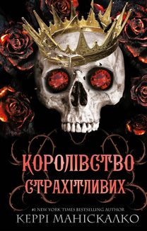 Королівство Нечестивих. Королівство Страхітливих. Книга 3. Image №1