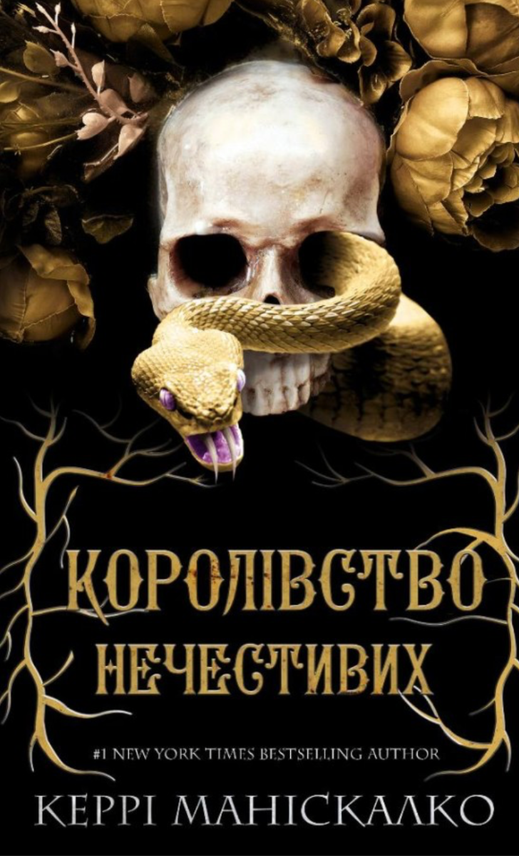 Обкладинка Королівство Нечестивих. Книга 1