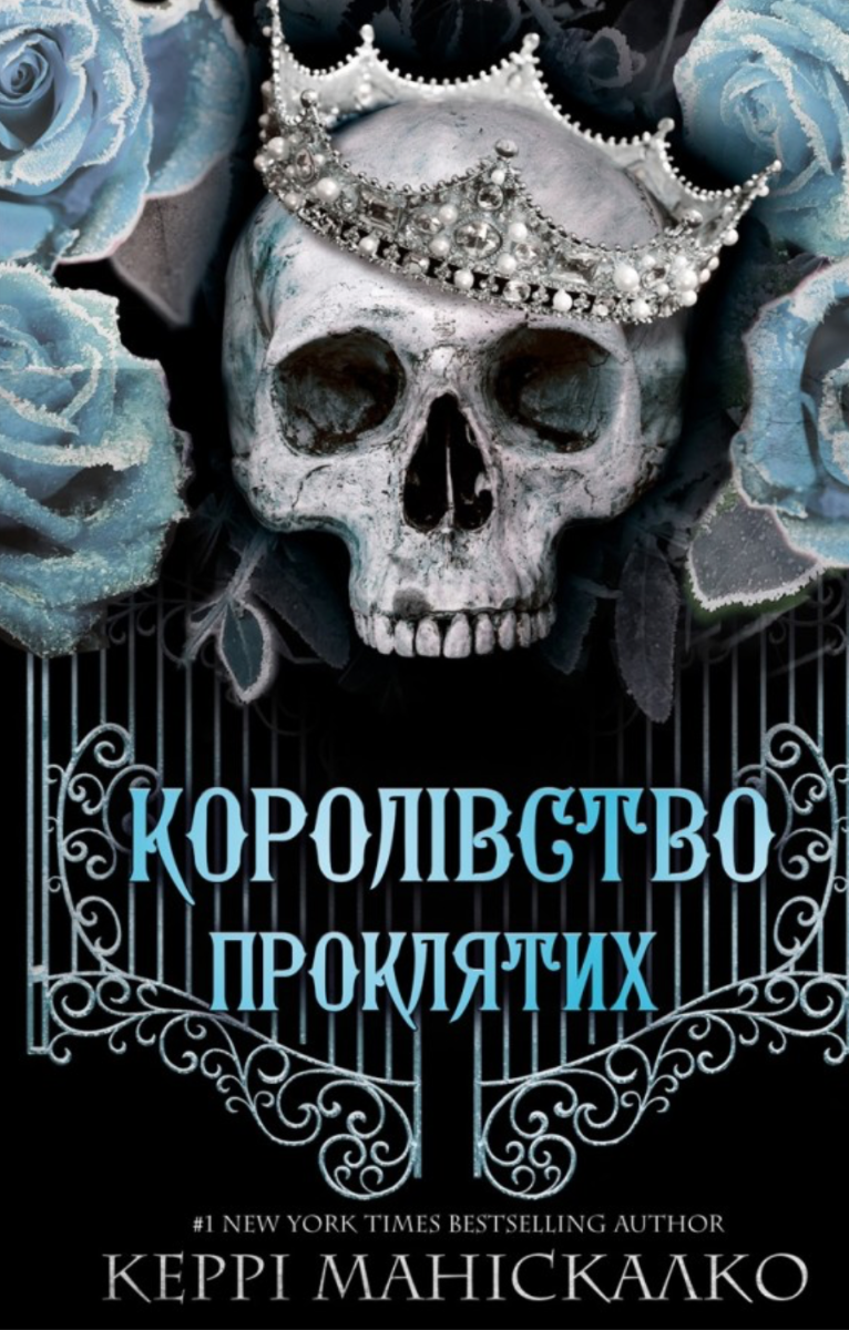 Королівство Нечестивих. Книга 2. Королівство Проклятих