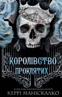 Королівство Нечестивих. Королівство Проклятих. Книга 2. Image №1