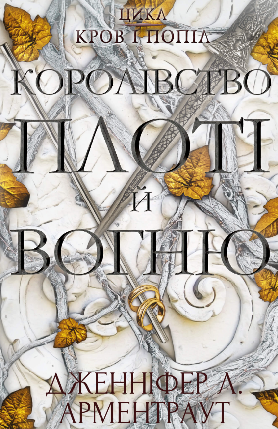 Обкладинка видання Кров і попіл. Королівство плоті й вогню. Книга 2