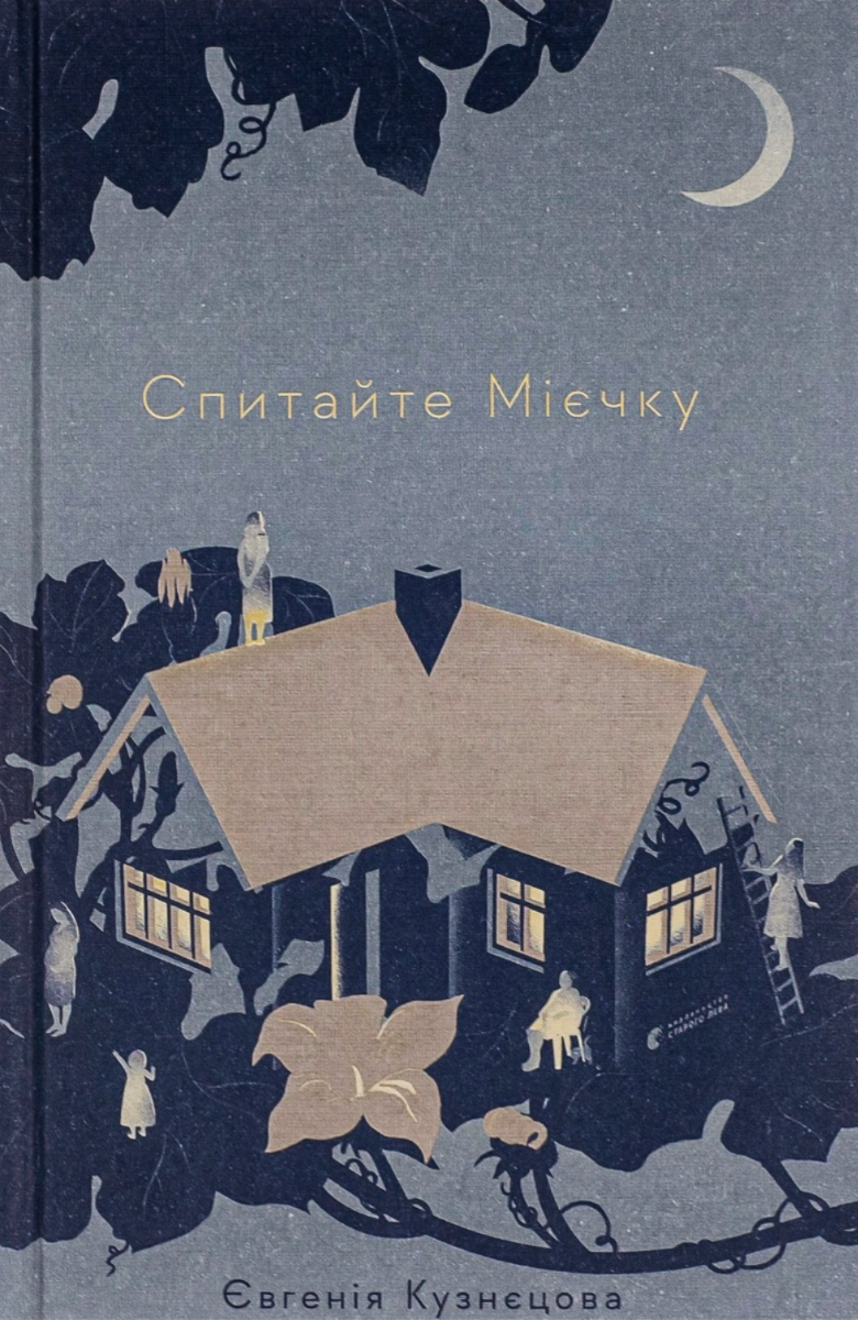 Обкладинка Спитайте Мієчку