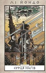 Той птах, що пʼє сльози. Серця наґів. Книга 1