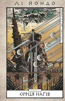 Той птах, що пʼє сльози. Серця наґів. Книга 1. Зображення №1