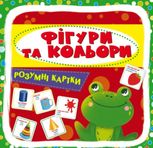 Розумні картки. Фігури та кольори 30 карток