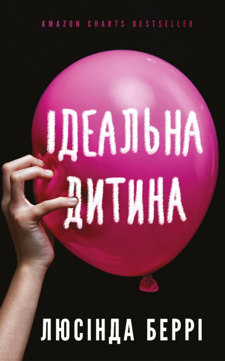 Обкладинка видання Ідеальна дитина