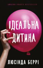 Ідеальна дитина