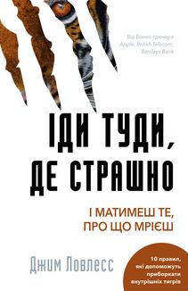 Іди туди, де страшно. І матимеш те, про що мрієш. Зображення №1