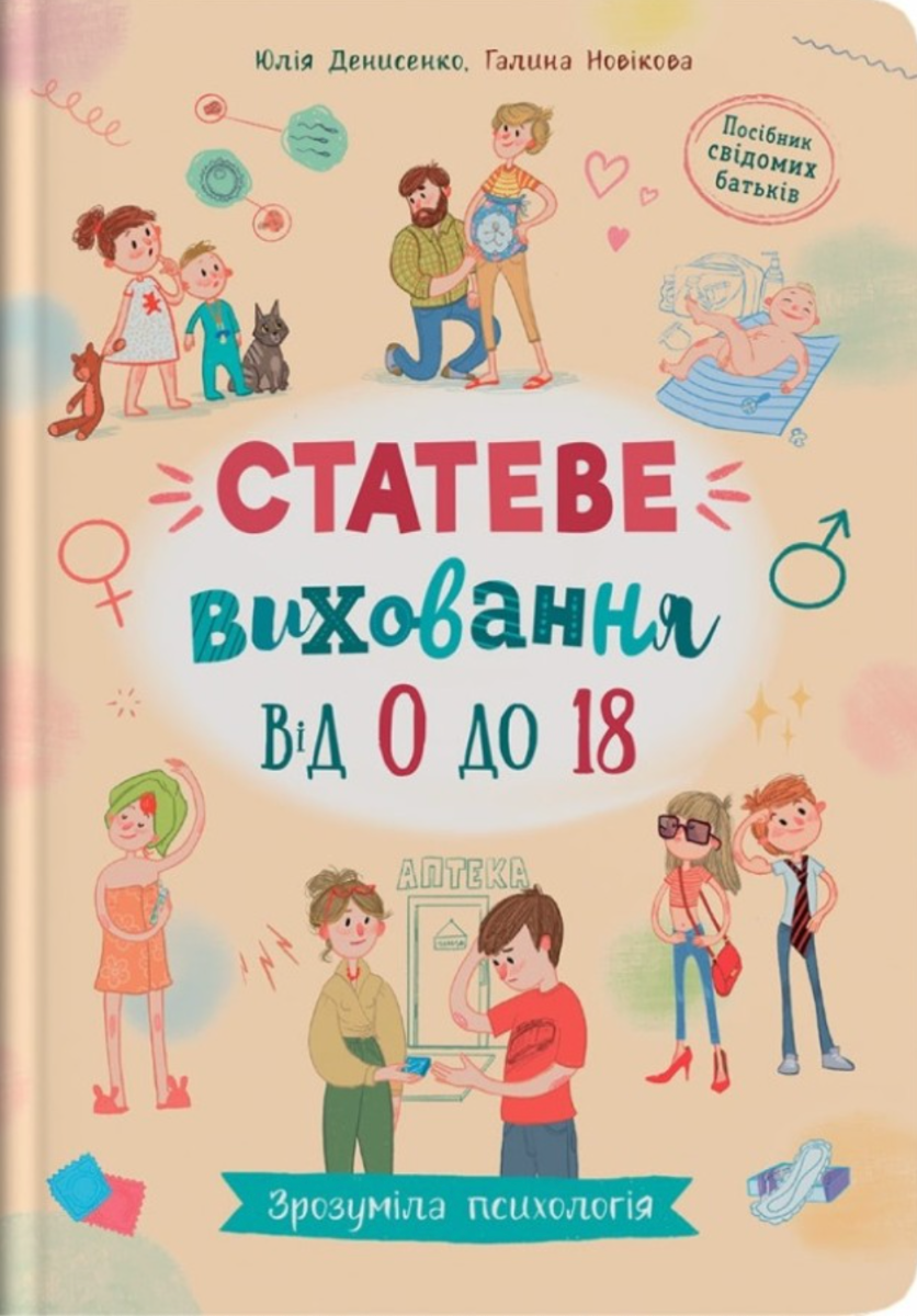 Зрозуміла психологія. Статеве виховання від 0 до 18