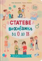 Зрозуміла психологія. Статеве виховання від 0 до 18. Зображення №1