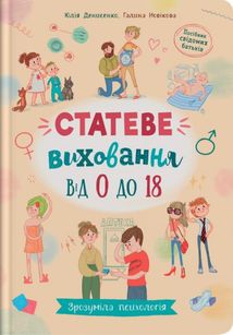 Зрозуміла психологія. Статеве виховання від 0 до 18. Зображення №1