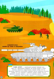 Патріотичні наліпки. Розмальовки. Військова техніка. Image №2