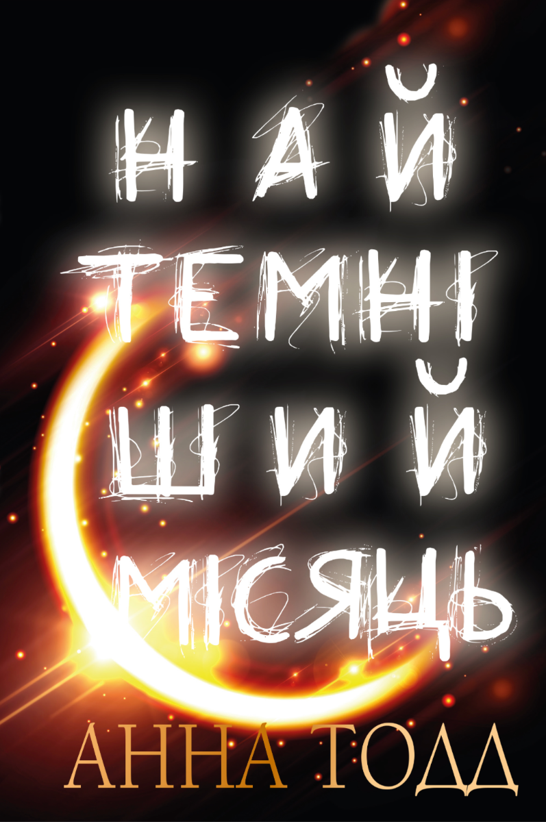Найтемніший місяць. Книга 2