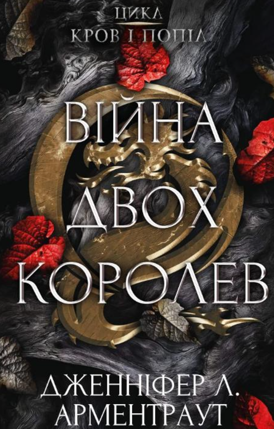 Кров і попіл. Війна двох королев. Книга 4 (Електронна книга)