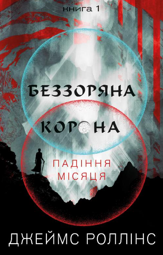 Обкладинка видання Падіння Місяця. Беззоряна корона. Книга 1