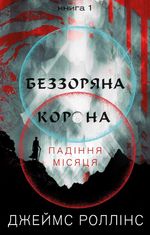 Падіння Місяця. Беззоряна корона. Книга 1 