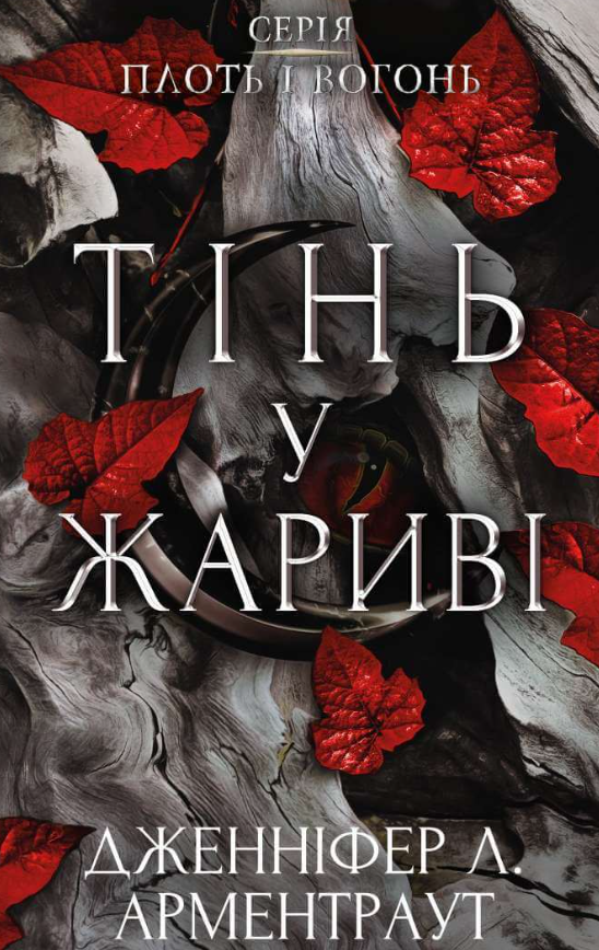 Обкладинка Плоть і вогонь. Тінь у жариві. Книга 1