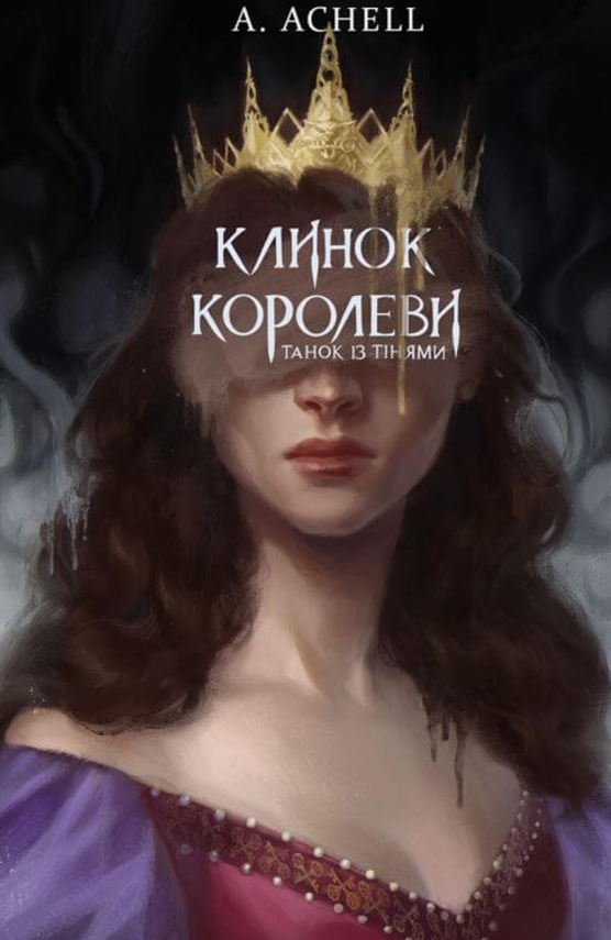 Клинок королеви. Танок із тінями. Книга 1