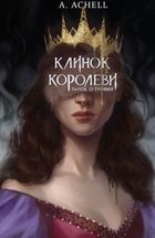 Клинок королеви. Танок із тінями. Книга 1. Image №1