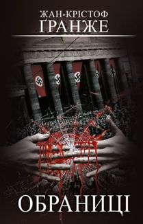 Обраниці. Зображення №1