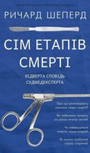 Сім етапів смерті. Відверта сповідь судмедексперта. Зображення №1