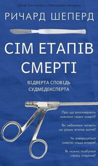 Сім етапів смерті. Відверта сповідь судмедексперта. Зображення №1