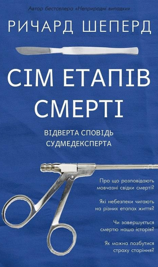 Обкладинка Сім етапів смерті. Відверта сповідь судмедексперта