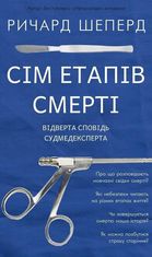 Сім етапів смерті. Відверта сповідь судмедексперта