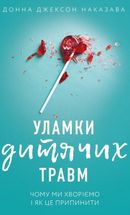 Уламки дитячих травм. Чому ми хворіємо і як це припинити. Image №1