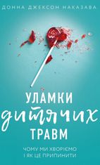 Уламки дитячих травм. Чому ми хворіємо і як це припинити