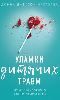 Уламки дитячих травм. Чому ми хворіємо і як це припинити. Image №1