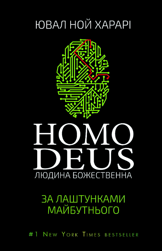 Обкладинка Homo Deus. Людина божественна. За лаштунками майбутнього