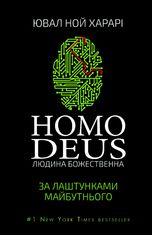 Homo Deus. Людина божественна. За лаштунками майбутнього