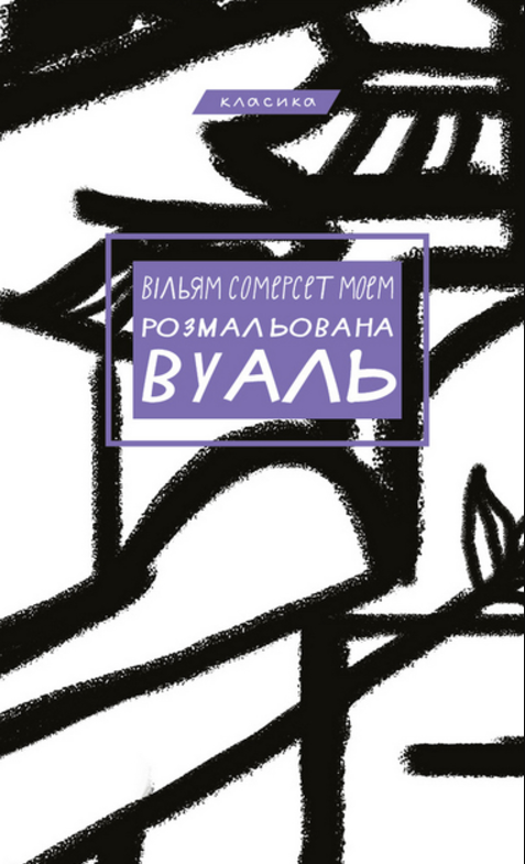 Обкладинка видання Розмальована вуаль