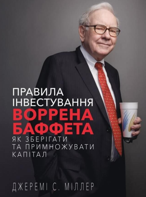 Правила інвестування Воррена Баффета